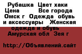 Рубашка. Цвет хаки › Цена ­ 300 - Все города, Омск г. Одежда, обувь и аксессуары » Женская одежда и обувь   . Амурская обл.,Зея г.